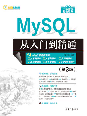 cover image of MySQL从入门到精通（第3版）